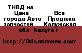 ТНВД на Ssangyong Kyron › Цена ­ 13 000 - Все города Авто » Продажа запчастей   . Калужская обл.,Калуга г.